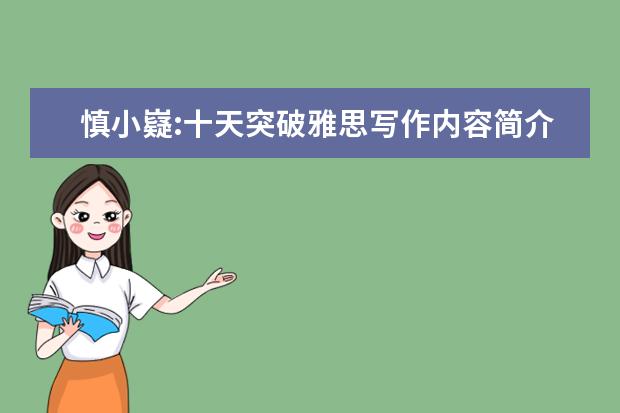 慎小嶷:十天突破雅思写作内容简介 慎小嶷《十天突破雅思写作》真的YYDS!