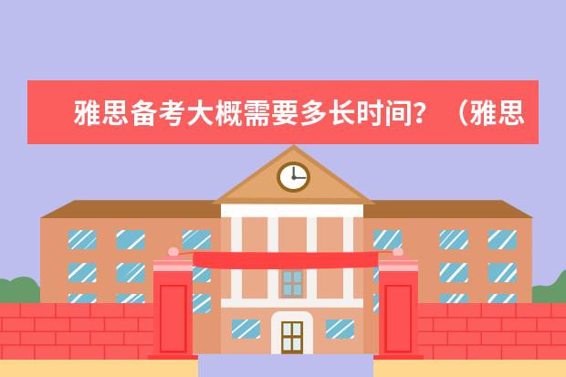 雅思备考大概需要多长时间？（雅思听力常考的考点）
