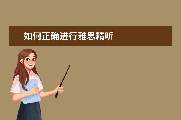 如何正确进行雅思精听