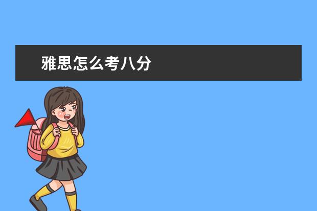 雅思怎么考八分