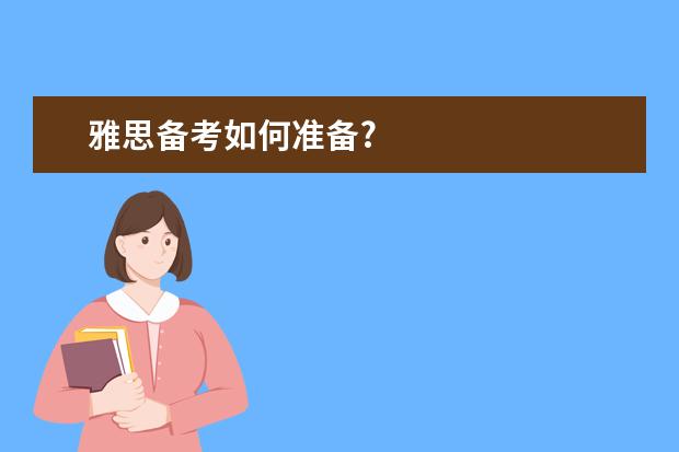 雅思备考如何准备?