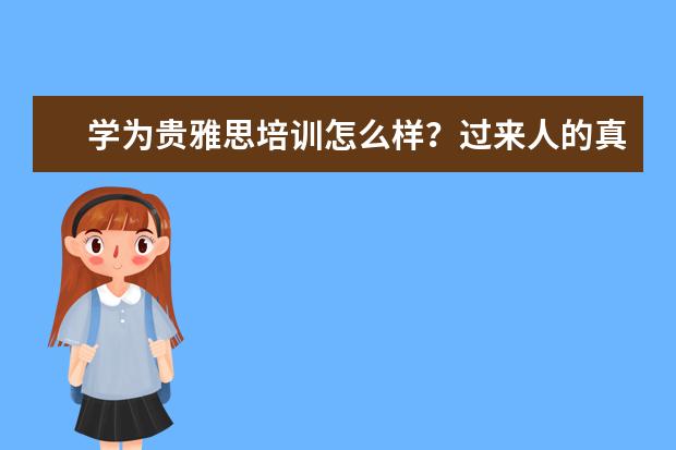 学为贵雅思培训怎么样？过来人的真实分享