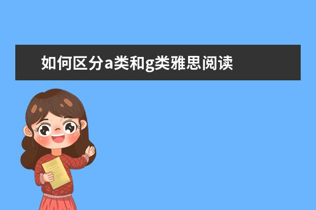 如何区分a类和g类雅思阅读