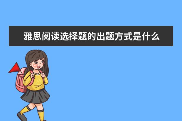 雅思阅读选择题的出题方式是什么