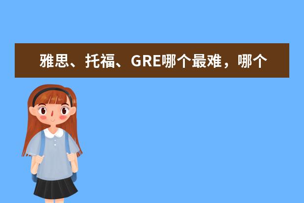 雅思、托福、GRE哪个最难，哪个最容易