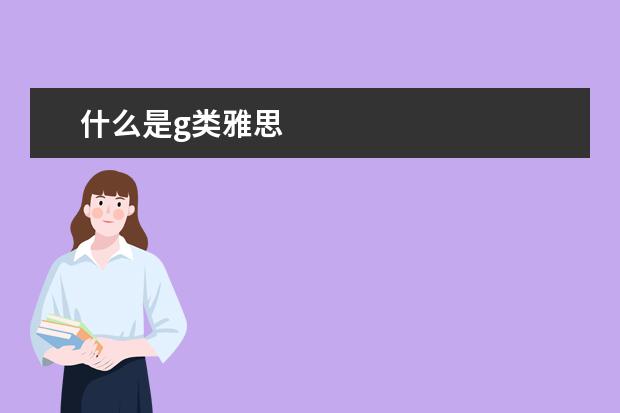 什么是g类雅思