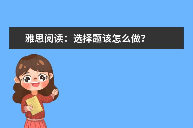 雅思阅读：选择题该怎么做？
