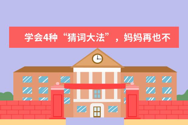 学会4种“猜词大法”，妈妈再也不担心我雅思考试遇到生词难词！ 雅思阅读是非判断题技巧