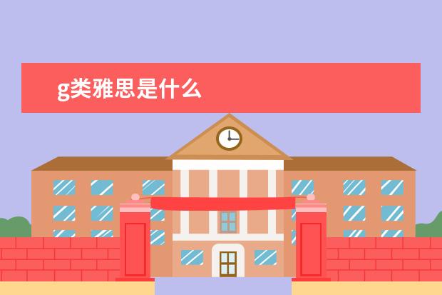g类雅思是什么