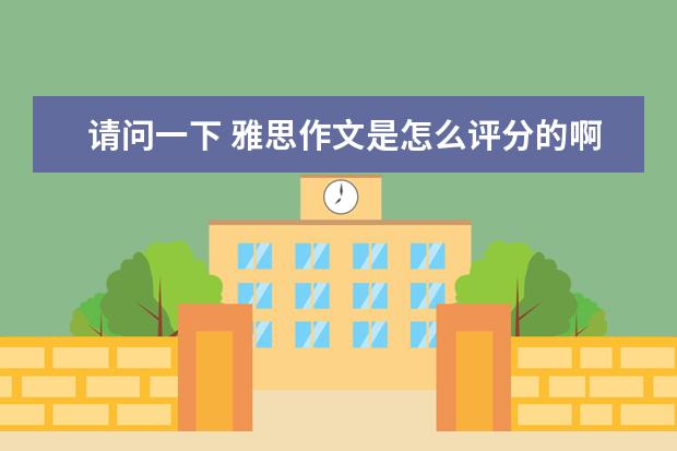 请问一下 雅思作文是怎么评分的啊？小作文和大作文分别占总分的多少啊？