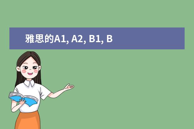 雅思的A1, A2, B1, B2分别是指什么？