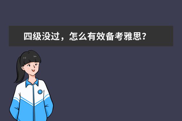 四级没过，怎么有效备考雅思？