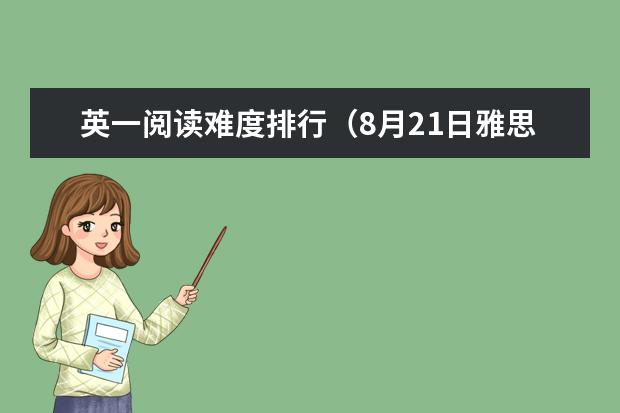 英一阅读难度排行（8月21日雅思阅读考试真题回忆）