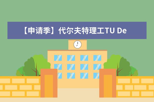 【申请季】代尔夫特理工TU Delft最新入学语言要求 申请硕士需雅思7.0(6.5)/托福100(22) 博士则放宽（【申请季】代尔夫特理工TU Delft最