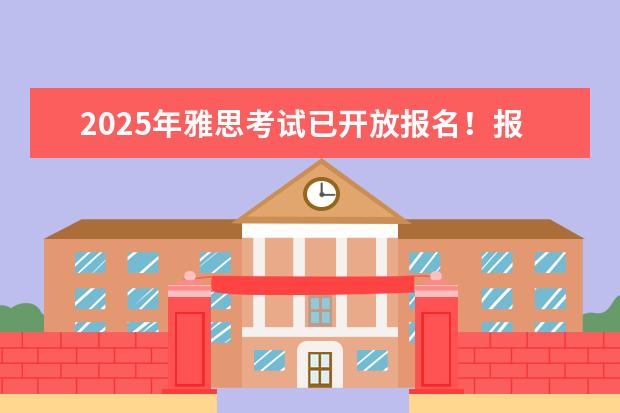 2025年雅思考试已开放报名！报考全攻略拿走不谢！（2024下半年雅思考试日期出炉，7-9月考位开放报名！）