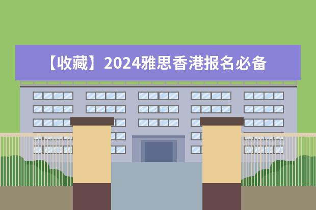 【收藏】2024雅思香港报名必备攻略来了，BC和IDP该怎么选？