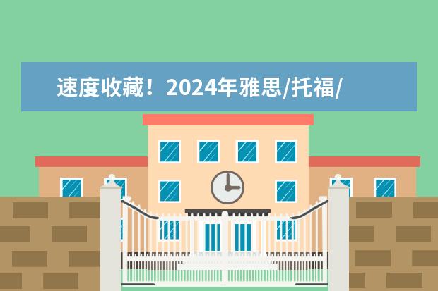 速度收藏！2024年雅思/托福/GRE/GMAT官方报名、考试时间表出炉！ 2025全年雅思考试时间安排新鲜出炉！建议一定要避开这几场考试...