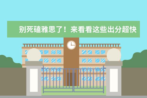 别死磕雅思了！来看看这些出分超快的语言测试 雅思考试提前多长时间报名最好