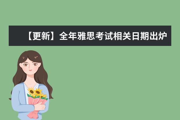 【更新】全年雅思考试相关日期出炉！ 速度收藏！2024年雅思/托福/GRE/GMAT官方报名、考试时间表出炉！