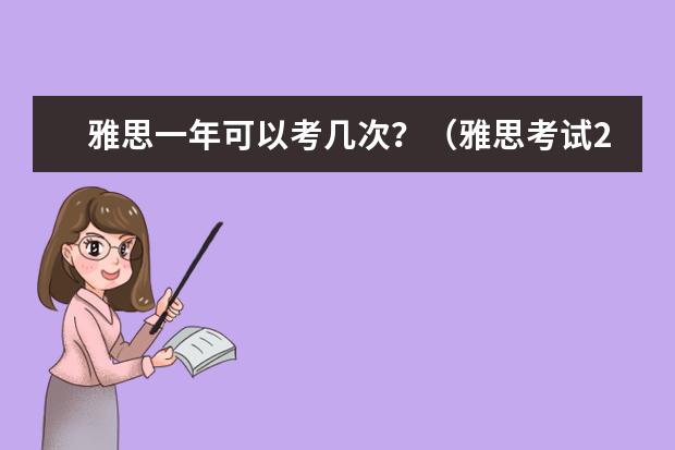 雅思一年可以考几次？（雅思考试2024报名时间）