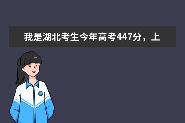 我是湖北考生今年高考447分，上了三本，想考雅思出国留学，但是高考英语才92分，有没有经验人士给我建议？ 8月29日湖北武昌实验中学考点雅思口语考试安排