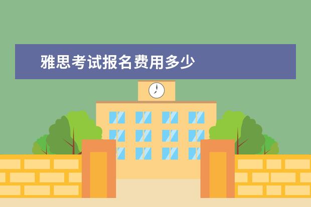 雅思考试报名费用多少
