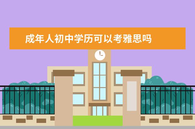 成年人初中学历可以考雅思吗
