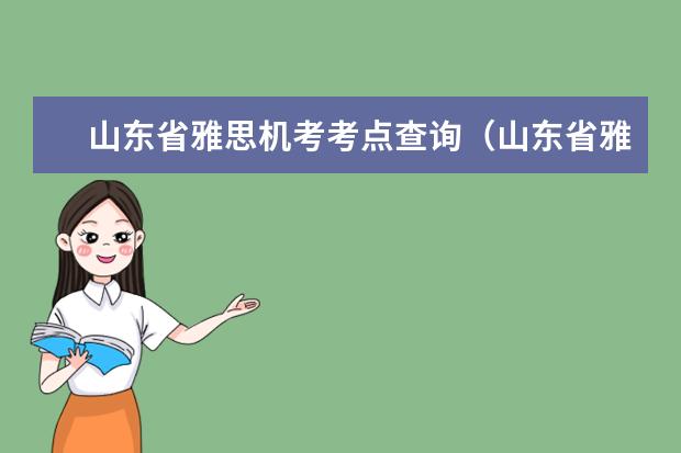 山东省雅思机考考点查询（山东省雅思机考考点查询）