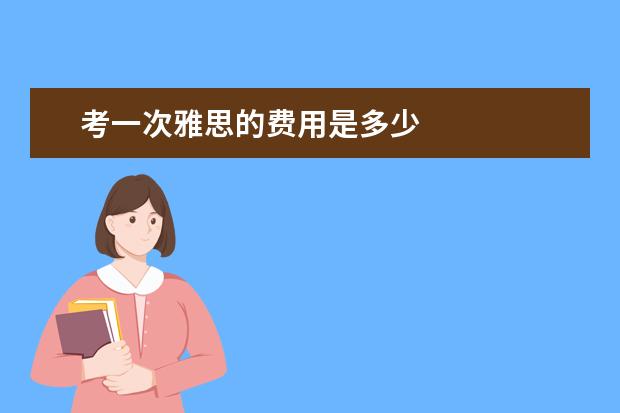 考一次雅思的费用是多少
