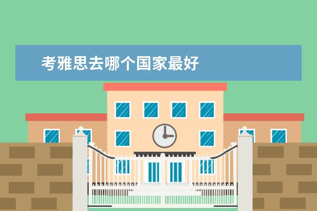 考雅思去哪个国家最好