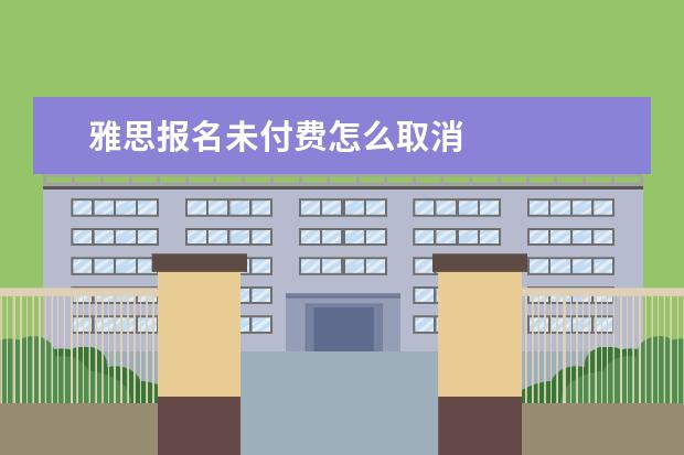 雅思报名未付费怎么取消