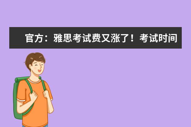 官方：雅思考试费又涨了！考试时间同时公布！（雅思每年考试费用汇总&更动）