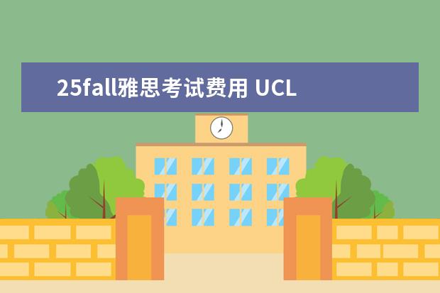 25fall雅思考试费用 UCL 25FALL语言班：申请要求+截止日+学费+注意事项
