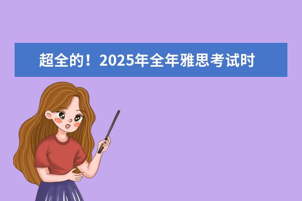 超全的！2025年全年雅思考试时间表及报名费 雅思考试时间和费用