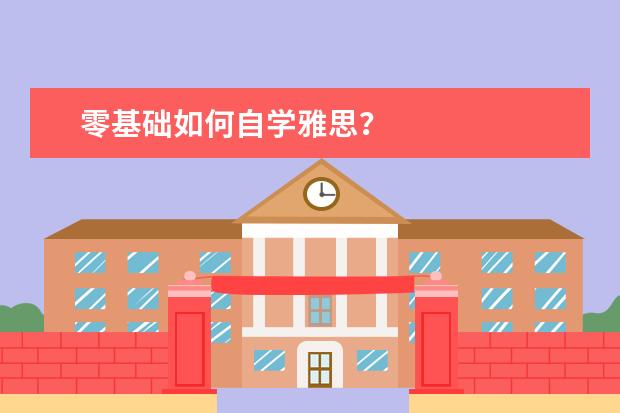 零基础如何自学雅思？