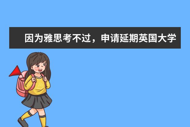 因为雅思考不过，申请延期英国大学的conditionoffer，应该怎么操作