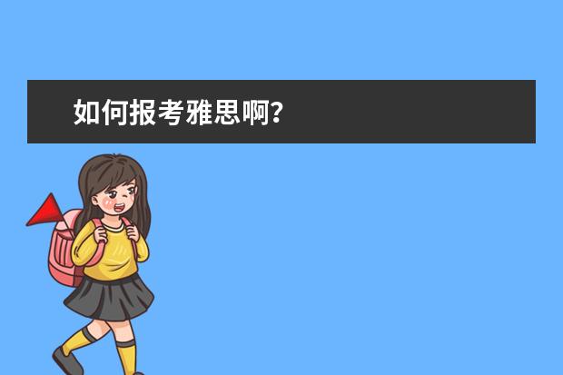 如何报考雅思啊？
