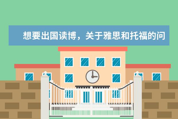 想要出国读博，关于雅思和托福的问题，求大神赐教 硕士毕业后怎样出国读博