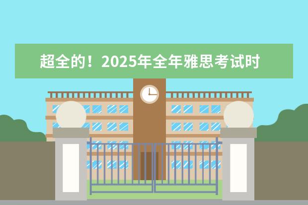超全的！2025年全年雅思考试时间表及报名费（雅思小白必备：雅思考试费用与2024时间场次安排）