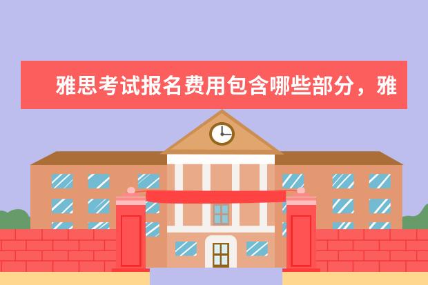 雅思考试报名费用包含哪些部分，雅思考试费用
