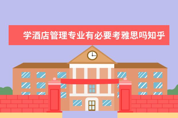 学酒店管理专业有必要考雅思吗知乎
