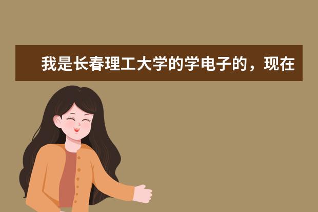 我是长春理工大学的学电子的，现在大二。大学毕业后想出国留学，现在需要准备些什么？希望各位帮帮忙！谢