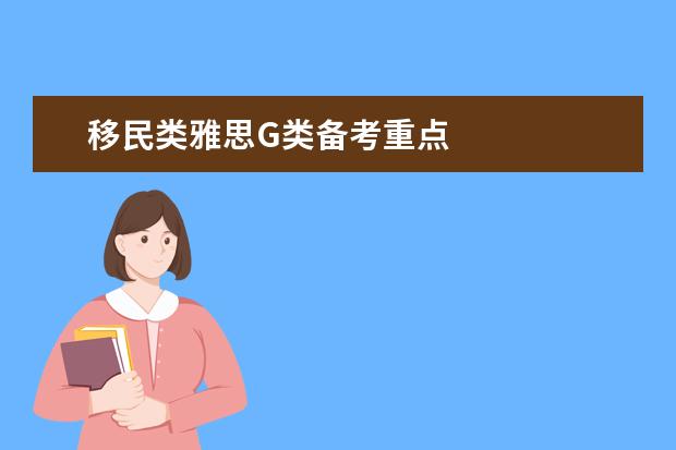 移民类雅思G类备考重点