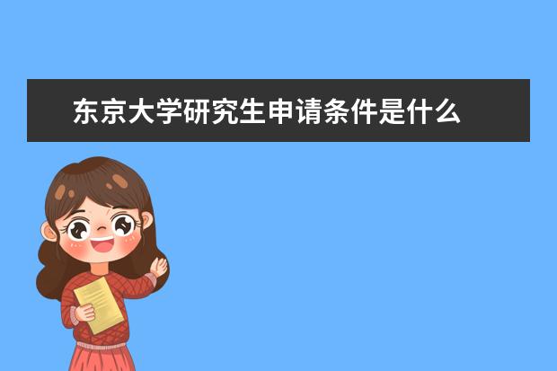 东京大学研究生申请条件是什么
