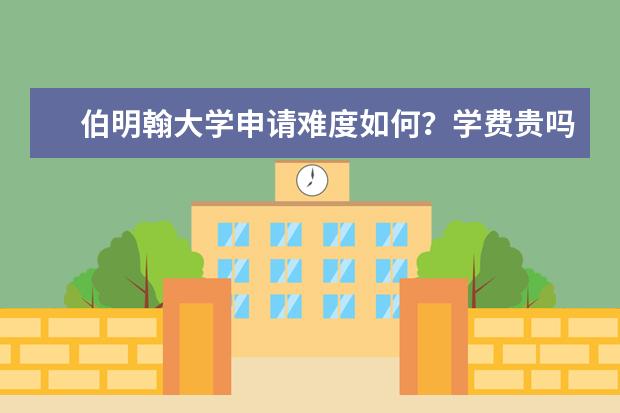 伯明翰大学申请难度如何？学费贵吗？雅思要求多少？免费领取《伯大留学硕士留学申请手册》查看申请条件