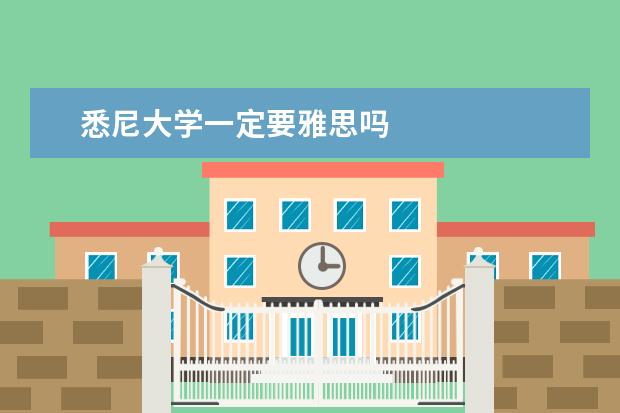 悉尼大学一定要雅思吗