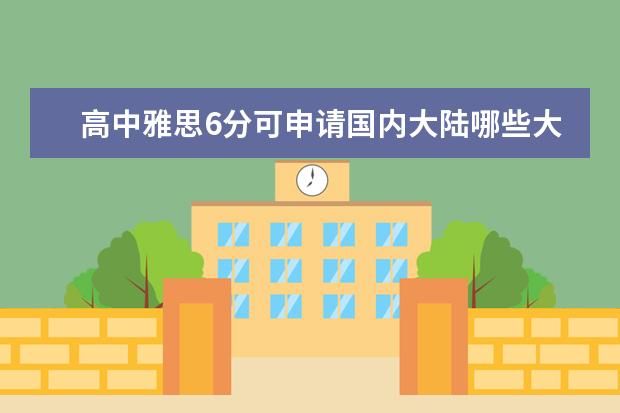 高中雅思6分可申请国内大陆哪些大学