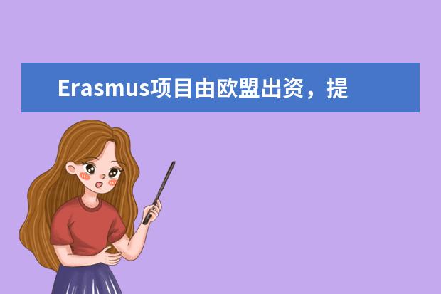 Erasmus项目由欧盟出资，提供奖学金双学位，罗马一大参与了哪些