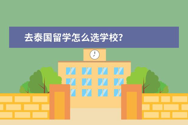 去泰国留学怎么选学校？