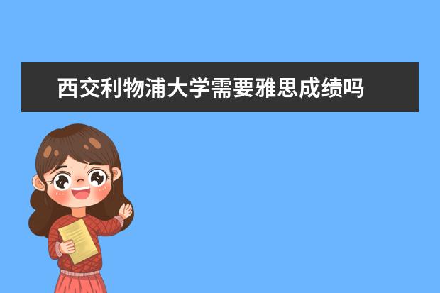 西交利物浦大学需要雅思成绩吗